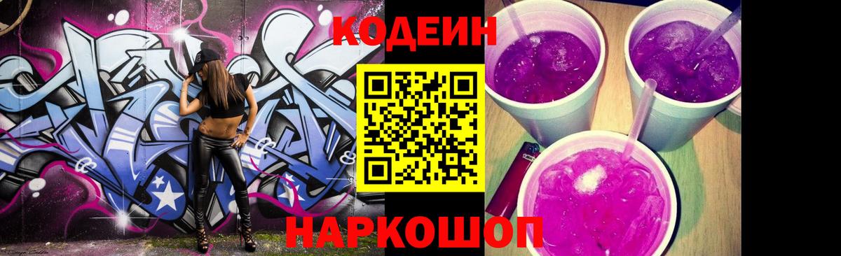 Кодеиновый сироп Lean Purple Drank  Вход с VPN  Кодеин Purple Drank  Комсомольск-на-Амуре 